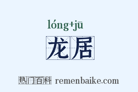 龙居是什么意思的图片